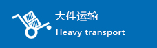 大件运输
