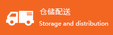 仓储配送