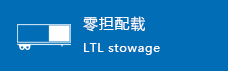 零担配载