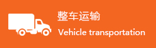 整车运输