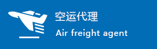 空运代理